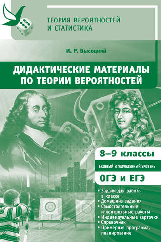 Дидактические материалы по теории вероятностей. 8-9 классы