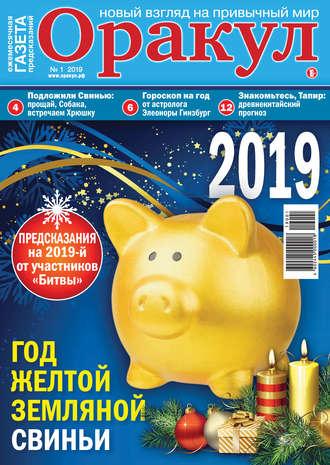 Оракул №01\/2019