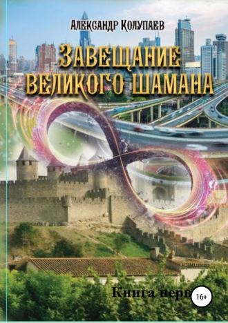 Завещание великого шамана. Книга 1