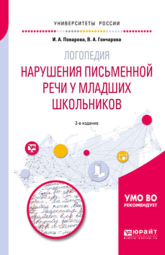 Логопедия: нарушения письменной речи у младших школьников 2-е изд. Учебное пособие для академического бакалавриата