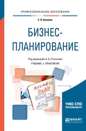 Бизнес-планирование. Учебник и практикум для СПО