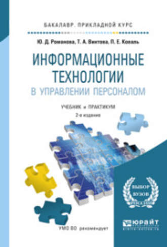Информационные технологии в управлении персоналом 3-е изд., пер. и доп. Учебник и практикум для прикладного бакалавриата