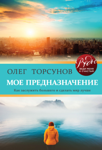 Мое предназначение. Как заслужить большего и сделать этот мир лучше