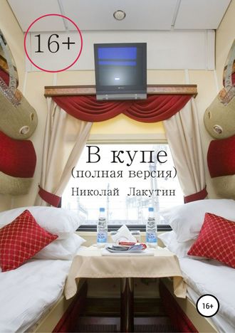 В купе. Полная версия