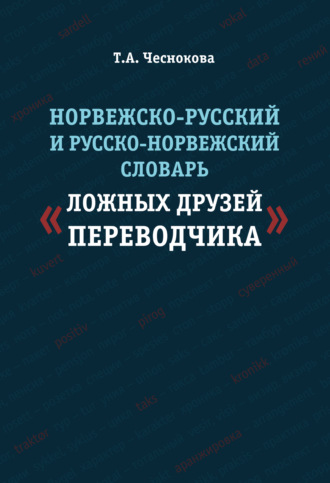 Норвежско-русский и русско-норвежский словарь «ложных друзей переводчика»