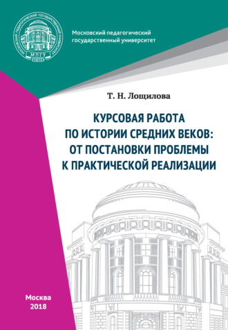 Курсовая работа по истории средних веков: от постановки проблемы к практической реализации