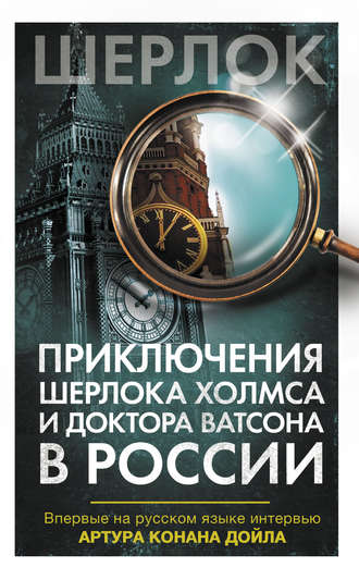 Приключения Шерлока Холмса и доктора Ватсона в России (сборник)