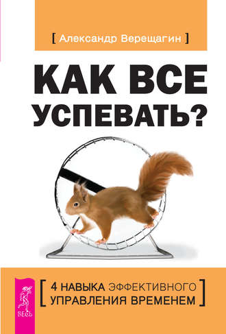 Как все успевать? 4 навыка эффективного управления временем