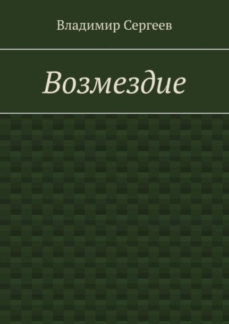 Возмездие