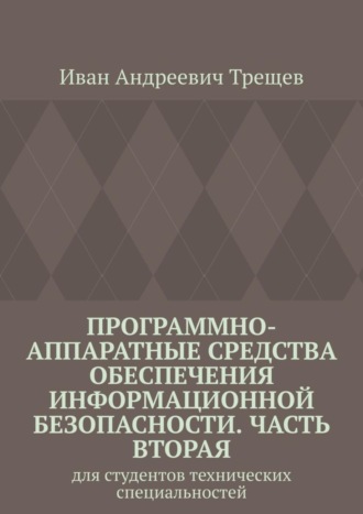 Программно-аппаратные средства обеспечения информационной безопасности. Часть вторая. Для студентов технических специальностей