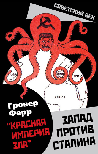 «Красная империя зла». Запад против Сталина