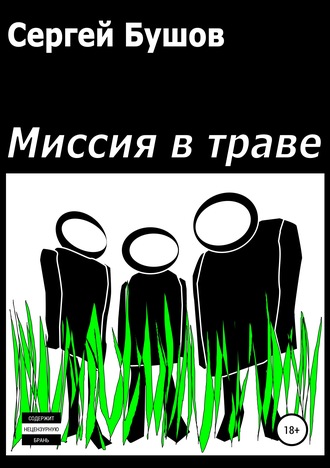 Миссия в траве