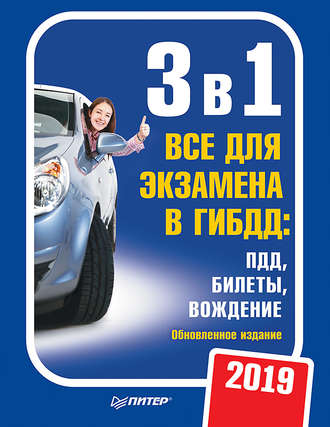 3 в 1. Все для экзамена в ГИБДД 2019: ПДД, Билеты, Вождение. Обновленное издание.