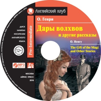 Дары волхвов и другие рассказы \/ The Gift of the Magi and Other Stories