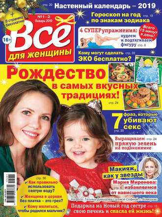 Всё для женщины №01-02\/2019