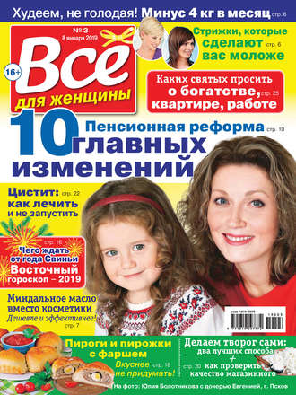 Всё для женщины №03\/2019