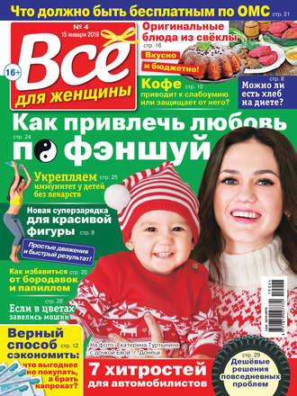 Всё для женщины №04\/2019