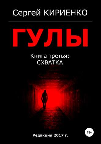 Гулы. Книга третья: Схватка