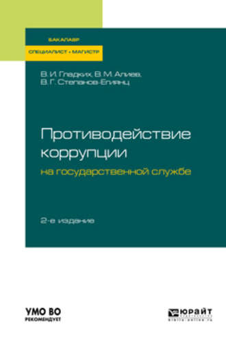 Противодействие коррупции на государственной службе 2-е изд., пер. и доп. Учебное пособие для бакалавриата, специалитета и магистратуры