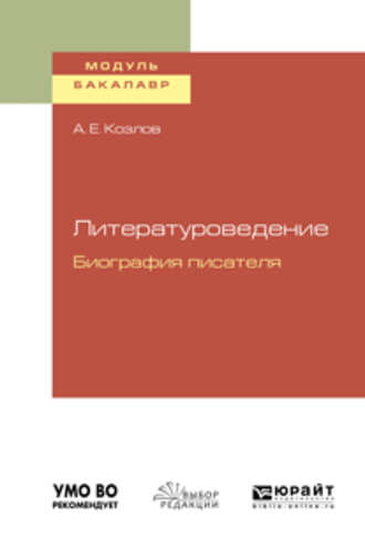 Литературоведение. Биография писателя. Учебное пособие для академического бакалавриата