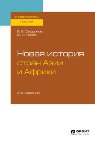 Новая история стран Азии и Африки 2-е изд., испр. и доп. Учебное пособие для бакалавриата и магистратуры