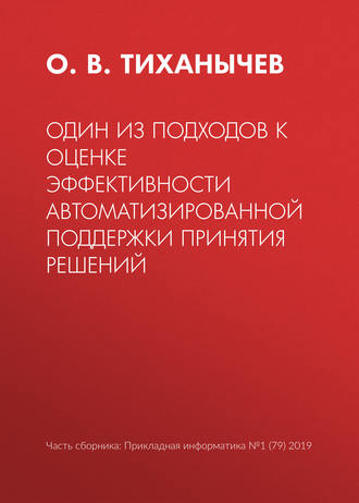 Один из подходов к оценке эффективности автоматизированной поддержки принятия решений