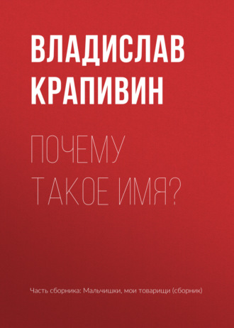 Почему такое имя?