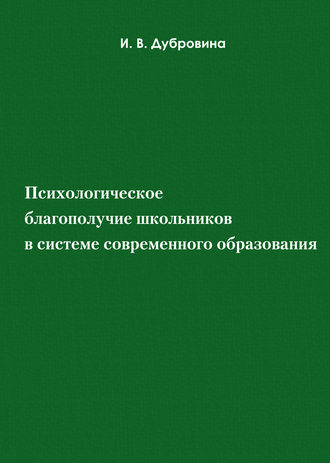 Психологическое благополучие школьников в системе современного образования