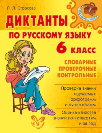 Диктанты по русскому языку. 6 класс