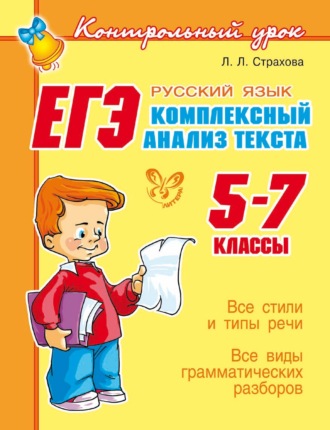 ЕГЭ. Русский язык. Комплексный анализ текста. 5-7 классы