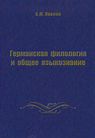 Германская филология и общее языкознание