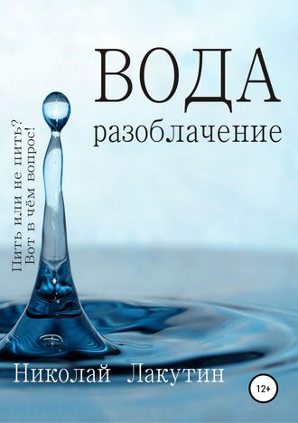 Вода. Разоблачение