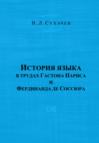 История языка в трудах Гастона Париса и Фердинанда де Соссюра