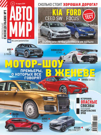 АвтоМир №12\/2019