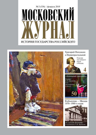 Московский Журнал. История государства Российского №02 (338) 2019