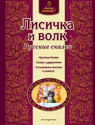 Лисичка и волк. Русские сказки