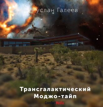 Трансгалактический Моджо-тайп