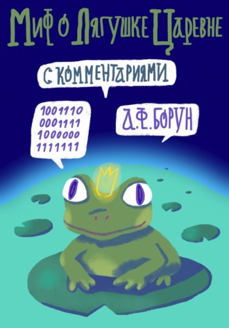Миф о лягушке-царевне. С комментариями