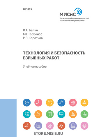 Технология и безопасность взрывных работ