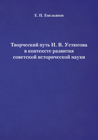 Творческий путь Н. В. Устюгова в контексте развития советской исторической науки