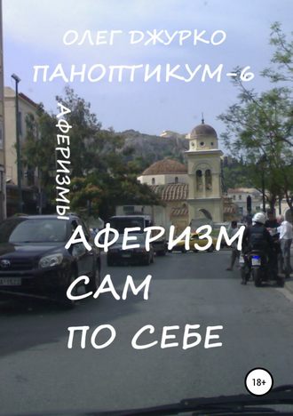 Аферизм сам по себе. Паноптикум 6