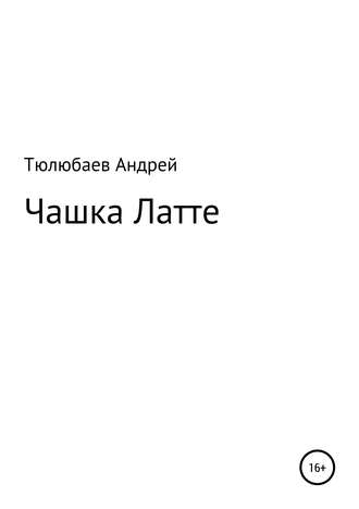 Чашка Латте