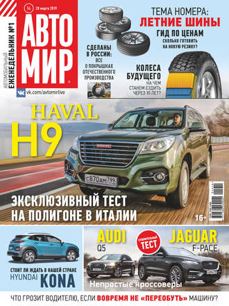 АвтоМир №14\/2019