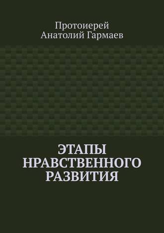 Этапы нравственного развития