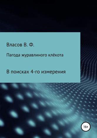 Пагода журавлиного клёкота