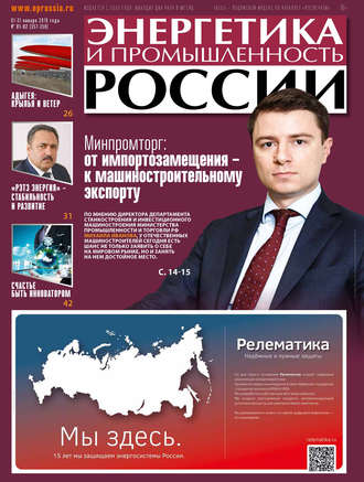 Энергетика и промышленность России №01–02 2019