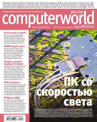 Журнал Computerworld Россия №26\/2010