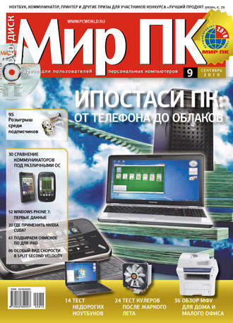 Журнал «Мир ПК» №09\/2010