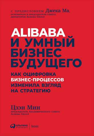 Alibaba и умный бизнес будущего. Как оцифровка бизнес-процессов изменила взгляд на стратегию