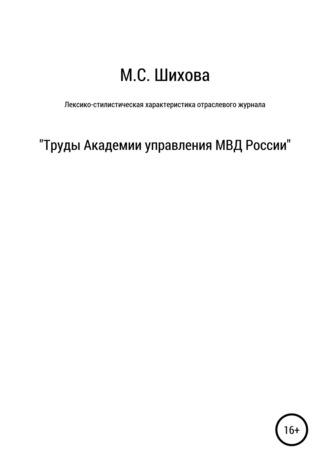 Лексико-стилистическая характеристика научного специализированного текста